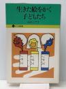 生きた絵をかく子どもたち (1976年) (よつば新書) 文化出版局 高杉 イサオ