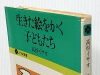 生きた絵をかく子どもたち (1976年) (よつば新書) 文化出版局 高杉 イサオ