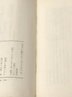 生きた絵をかく子どもたち (1976年) (よつば新書) 文化出版局 高杉 イサオ