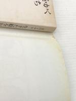 生きた絵をかく子どもたち (1976年) (よつば新書) 文化出版局 高杉 イサオ