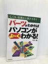 パーツがわかればパソコンがよ~くわかる: しくみ・役割から選び方まで 日本実業出版社 松永 融