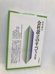 会社設立のすべて (会社の法律シリーズ) 中央経済社 並木俊守