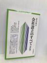 会社設立のすべて (会社の法律シリーズ) 中央経済社 並木俊守