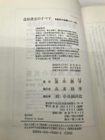 会社設立のすべて (会社の法律シリーズ) 中央経済社 並木俊守