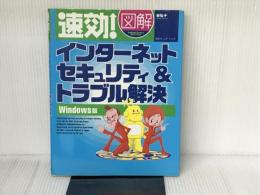 速効図解インターネットセキュリティ&トラブル解決 Windo (株)マイナビ出版 東 弘子