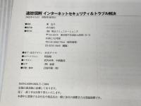速効図解インターネットセキュリティ&トラブル解決 Windo (株)マイナビ出版 東 弘子