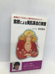 紫根による美肌革命の実態: 素肌にうるおいと輝きを与えるという (ハッピーブックス) 現代ブック社 武知 国夫