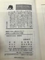 紫根による美肌革命の実態: 素肌にうるおいと輝きを与えるという (ハッピーブックス) 現代ブック社 武知 国夫