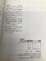 かならずでる教育ニュース用語 一ツ橋書店 仙崎 武