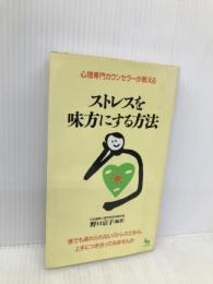 ストレスを味方にする方法: 心理専門カウンセラーが教える (ON SELECT 81) 雄鶏社 野口 京子