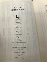 ストレスを味方にする方法: 心理専門カウンセラーが教える (ON SELECT 81) 雄鶏社 野口 京子