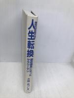 人生転換: 国会議員になったサラリーマン ぜんにちパブリッシング 大島 敦