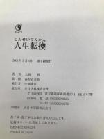 人生転換: 国会議員になったサラリーマン ぜんにちパブリッシング 大島 敦