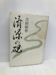 済源の硯―(実録)或る一つの変わり者戦争記録 創栄出版(仙台) 吉田敬作