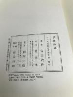 済源の硯―(実録)或る一つの変わり者戦争記録 創栄出版(仙台) 吉田敬作