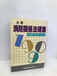 注解消防関係法規集 1990年新版 近代消防社