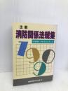 注解消防関係法規集 1990年新版 近代消防社