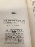 注解消防関係法規集 1990年新版 近代消防社