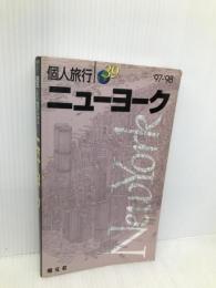 ニューヨーク ’97-’98 (個人旅行 39) 昭文社