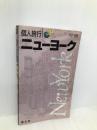 ニューヨーク ’97-’98 (個人旅行 39) 昭文社