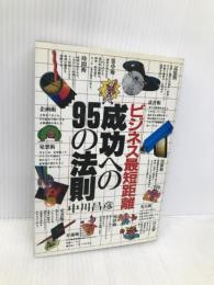 ビジネス最短距離・成功への95の法則 講談社 中川 昌彦