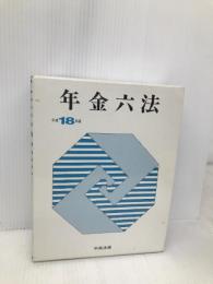 年金六法 (平成18年版) 中央法規出版