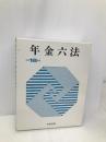 年金六法 (平成18年版) 中央法規出版