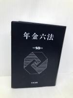 年金六法 (平成18年版) 中央法規出版
