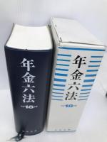 年金六法 (平成18年版) 中央法規出版