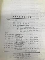 年金六法 (平成18年版) 中央法規出版