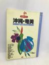 沖縄・奄美 改訂3版 (JTBの旅ノート 28) JTBパブリッシング