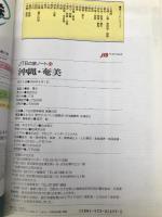 沖縄・奄美 改訂3版 (JTBの旅ノート 28) JTBパブリッシング