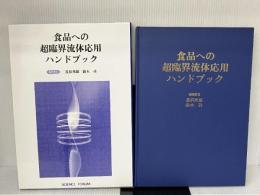 食品への超臨界流体応用ハンドブック サイエンスフォーラム 長浜邦雄