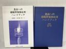 食品への超臨界流体応用ハンドブック サイエンスフォーラム 長浜邦雄