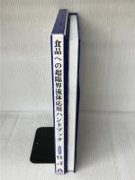 食品への超臨界流体応用ハンドブック サイエンスフォーラム 長浜邦雄