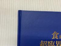 食品への超臨界流体応用ハンドブック サイエンスフォーラム 長浜邦雄