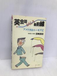 英会話おもしろ最前線: アメリカはユーモアだ (実日新書 B- 23) 実業之日本社 田崎 清忠