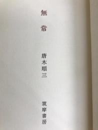 無常 (1965年) (筑摩叢書)