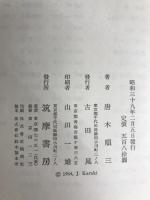 無常 (1965年) (筑摩叢書)