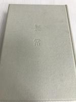 無常 (1965年) (筑摩叢書)