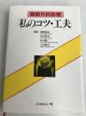 関節外科診療「私のコツ・工夫」 (1985年) メジカルビュー社 広畑 和志