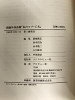 関節外科診療「私のコツ・工夫」 (1985年) メジカルビュー社 広畑 和志