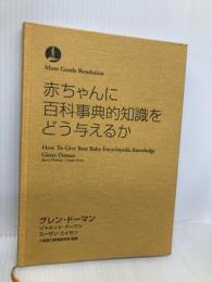 赤ちゃんに百科事典的知識をどう与えるか (More Gentle Revolution)