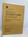 赤ちゃんに百科事典的知識をどう与えるか (More Gentle Revolution)