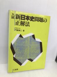 入試新日本史問題の正解法 三省堂