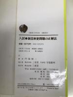 入試新日本史問題の正解法 三省堂