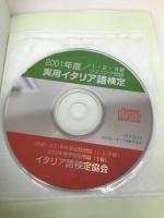 実用イタリア語検定1・2・3級 2001年度: 問題・解説 CD付 イタリア語検定協会 イタリア語検定協会