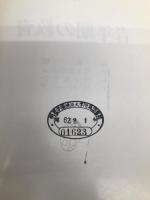 世界新教育運動選書 18 明治図書出版 鈴木 聡