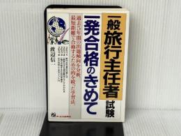 一般旅行主任者試験一発合格のきめて ジェイ・インターナショナル 渡辺 信一