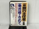 一般旅行主任者試験一発合格のきめて ジェイ・インターナショナル 渡辺 信一